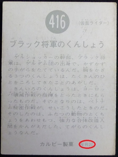 仮面ライダーカード 416番 ブラック将軍のくんしょう | 仮面ライダー